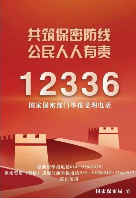 国家保密局发布今年1号公告