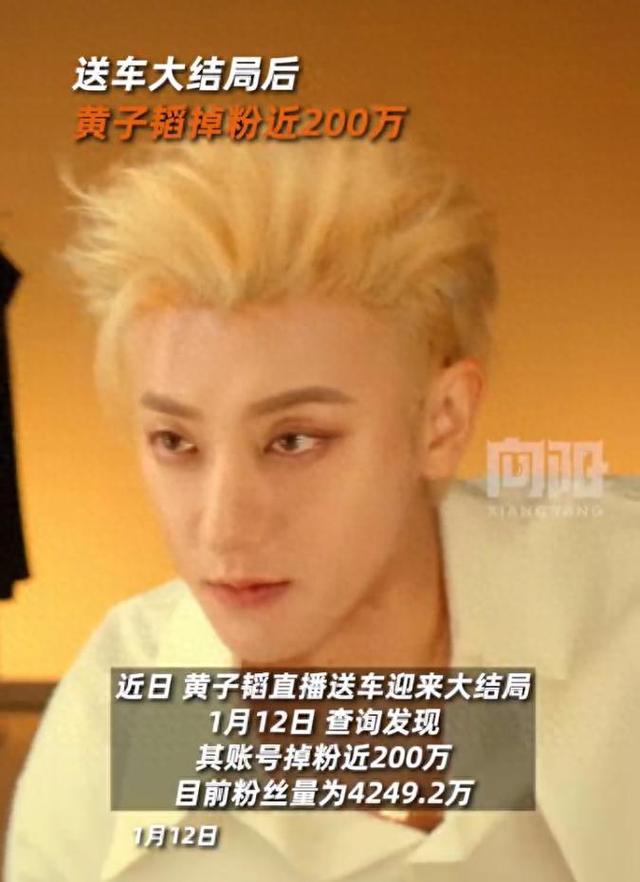 黄子韬送车结束后光速掉粉近200万