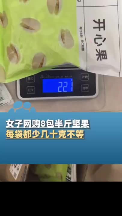 女子网购8包坚果 每袋都少几十克