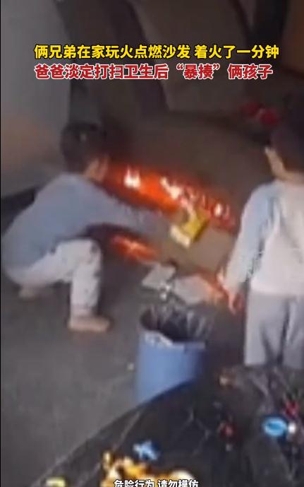 孩子玩火点燃沙发 爸爸灭火后揍娃