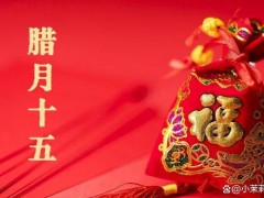 今日腊月十五 牢记：1不出、2不做、吃3样、忌1事 传统祈福日习俗！（图）