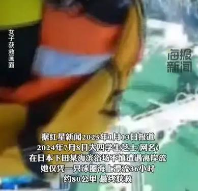 女孩海上漂36小时生还:幸亏脂肪多