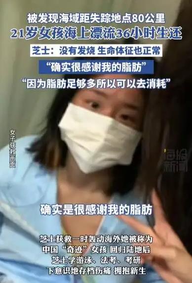 女孩海上漂36小时生还:幸亏脂肪多