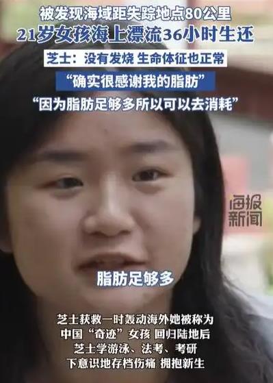 女孩海上漂36小时生还:幸亏脂肪多