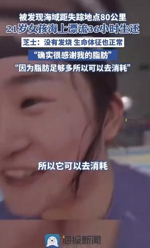 女孩海上漂36小时生还
