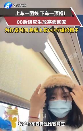 00后女生高铁上6小时织了顶帽子走红