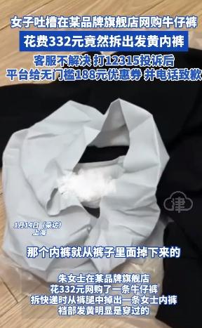 女子网购牛仔裤竟拆出发黄内裤