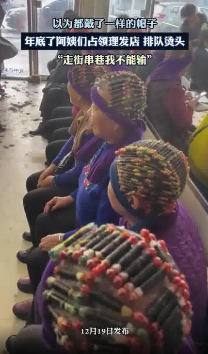 临近过年阿姨们排队烫头