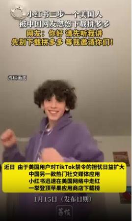 美国人被中国网友忽悠下载拼多多