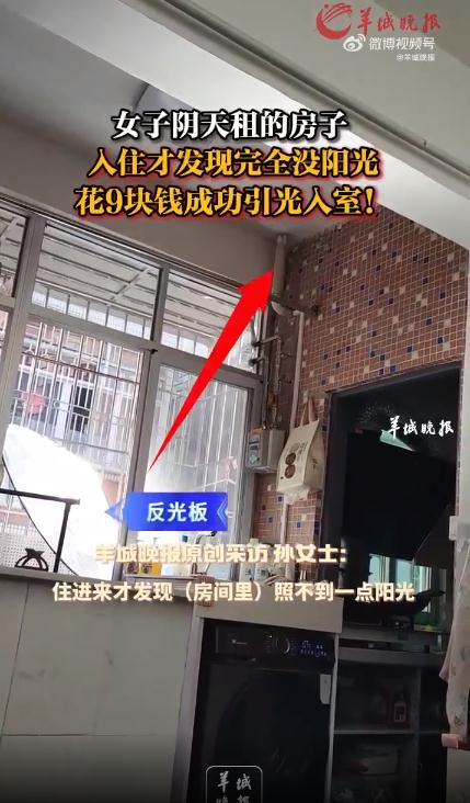 女子租房采光不好用反光板引光入室