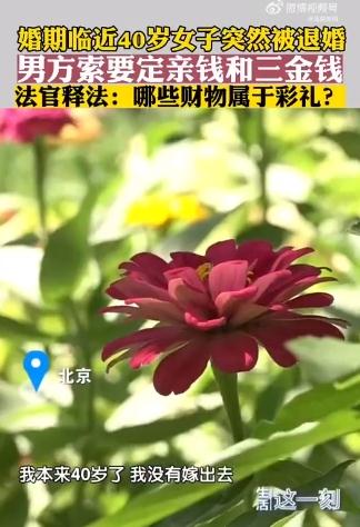 40岁女子突遭退婚，拒退3万8的三金钱