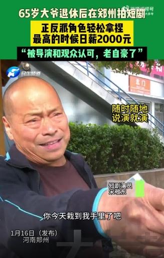 65岁退休大爷在短剧演反派日入2000