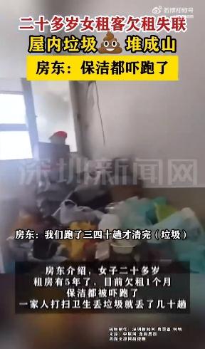 女租客欠租失联屋内垃圾粪便堆成山