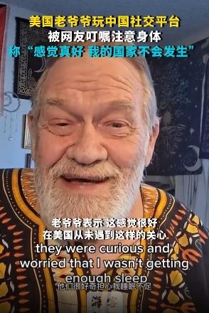 美国老爷爷被中国网友叮嘱注意身体