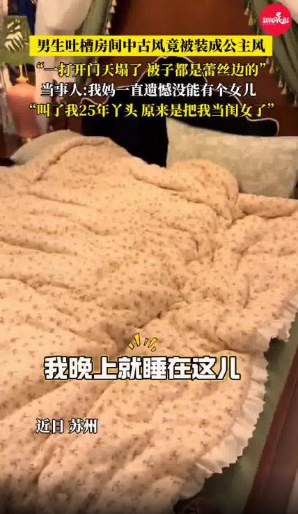 男生房间被妈妈装修成公主风