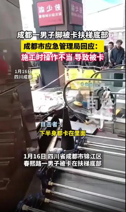 成都一男子脚被卡扶梯底部 官方回应