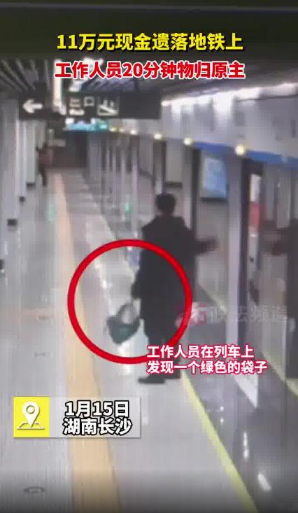 地铁人员发现绿袋子 打开是11万现金