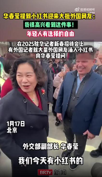 华春莹回应小红书迎大批外国网友
