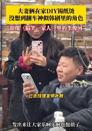 夫妻俩在家弄锡纸烫翻车了