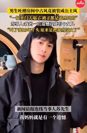 男生房间被妈妈装修成公主