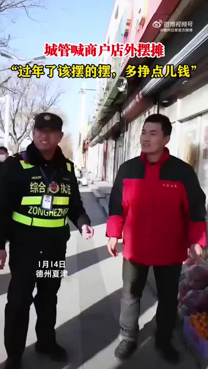 城管喊商户店外摆摊：多挣点儿钱