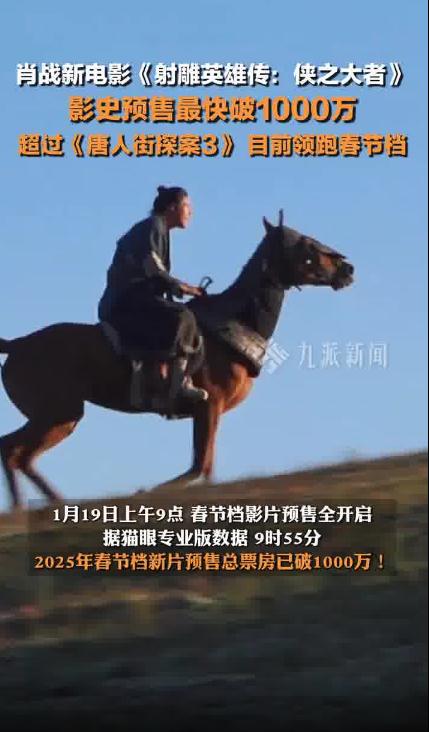 《射雕英雄传》预售破1000万