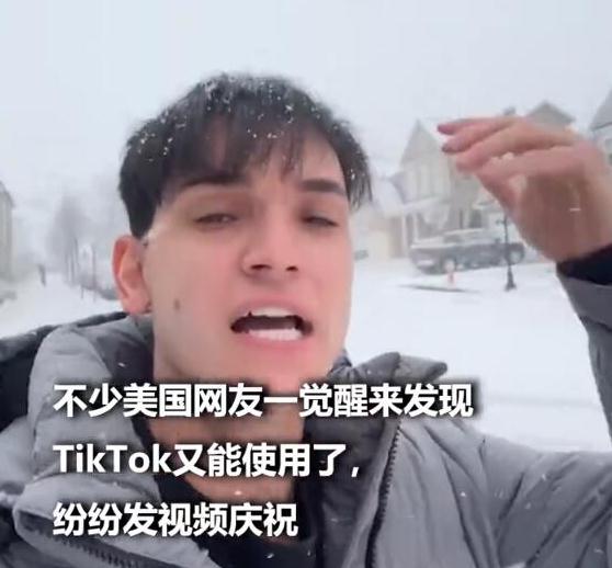 TikTok恢复服务 美国网友激动坏了