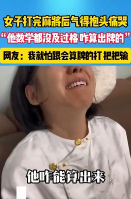 女子打完麻将后气得抱头痛哭