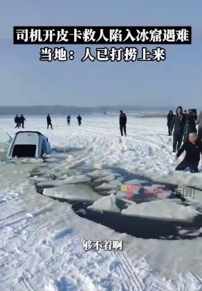 哈尔滨两辆汽车陷入冰窟致1死