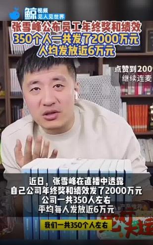 张雪峰公司发年终奖人均6万