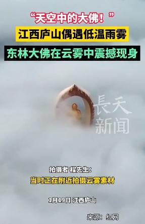 &ldquo;天空中的大佛&rdquo;惊现江西