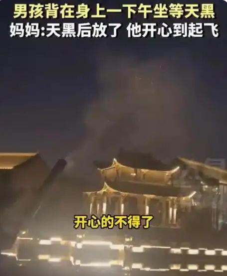 男孩背4个加特林烟花从下午等到天黑