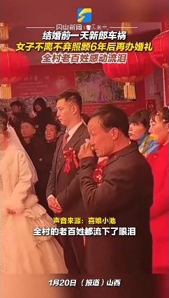 结婚前一天新郎出车祸 女子照顾6年后再办婚礼
