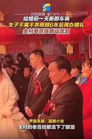 结婚前一天新郎出车祸 女子照顾6年后再办婚礼
