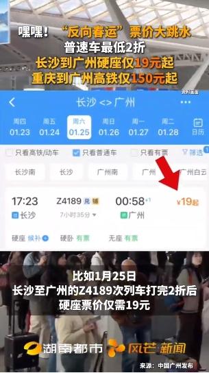 反向春运好划算 长沙到广州仅19元