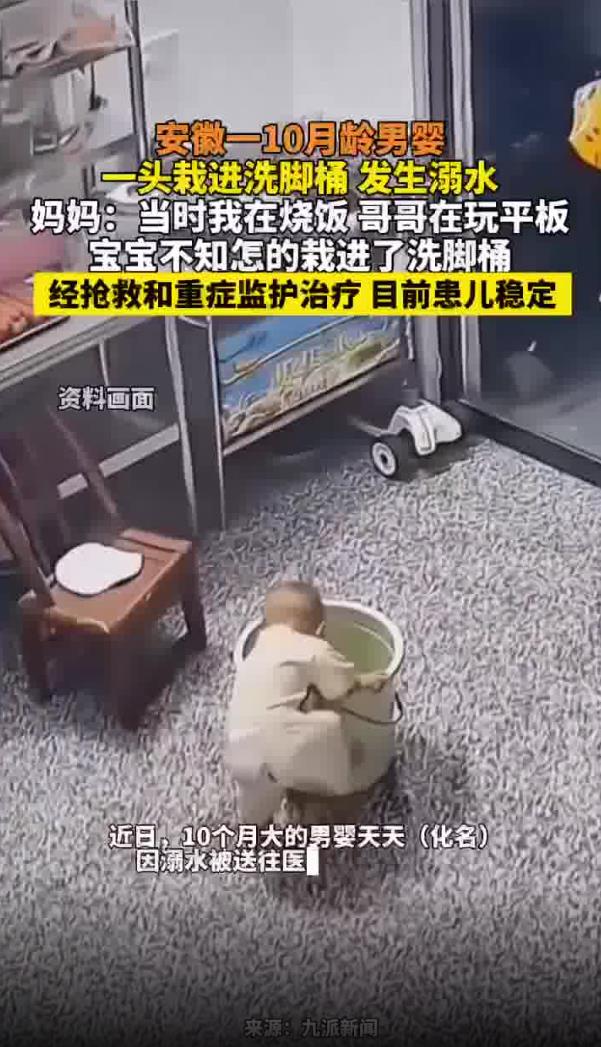 10个月大男婴一头栽进洗脚桶致溺水