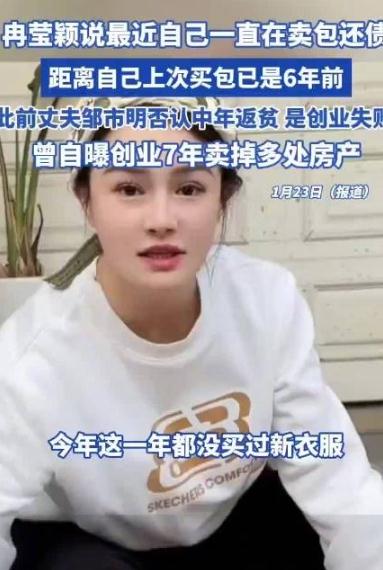 冉莹颖回应被说乱花钱：在卖包还债