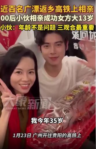 00后小伙高铁相亲成功 女方大13岁