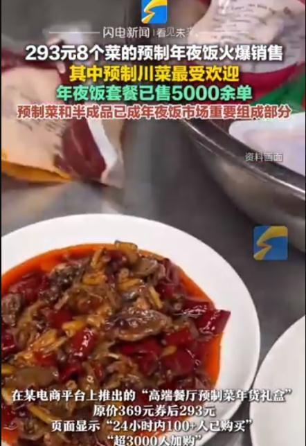 293元8个菜的预制年夜饭火爆销售
