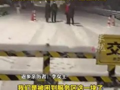 返乡者因暴雪被困高速20小时 目前相关部门正在清雪！