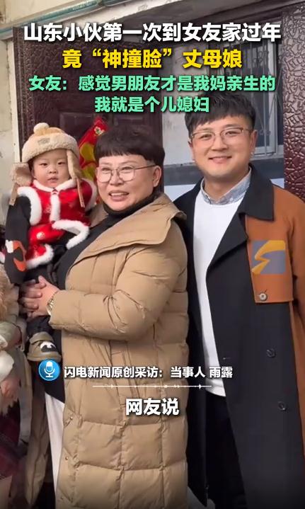 小伙到女友家过年 &ldquo;撞脸&rdquo;丈母娘