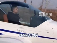 男子开小飞机返程 350公里花90分钟 当事人说了什么？