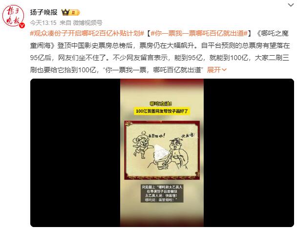 观众凑份子为《哪吒2》开启百亿补贴