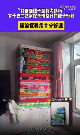 女子被亲戚家整齐的被子惊到