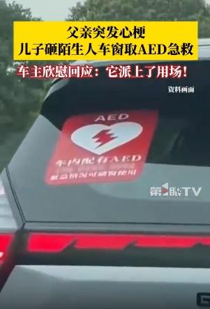 男子砸陌生人车窗取AED救心梗父亲