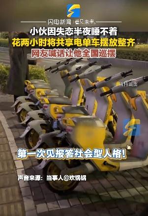 小伙失恋睡不着下楼把电瓶车摆整齐
