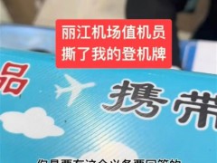 头等舱乘客登机牌被撕网上值机被取消 孙先生说了什么？