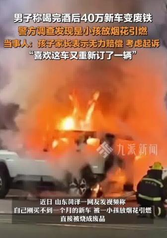 40万新车被小孩引燃