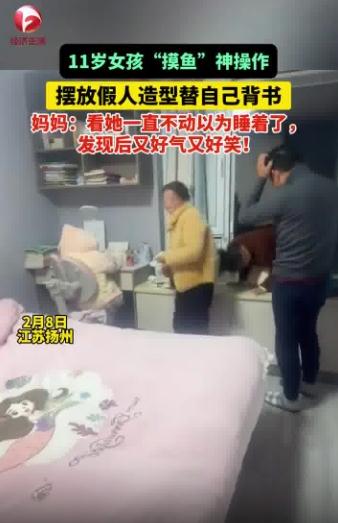 11岁小孩姐造假人逃避背书