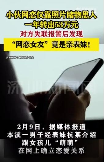 网恋一年转账53万后发现是亲表妹